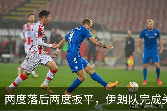 两度落后两度扳平，伊朗队完成美加墨世界杯首秀
