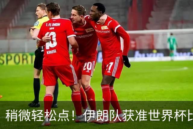 稍微轻松点！伊朗队获准世界杯比赛时在美国过夜