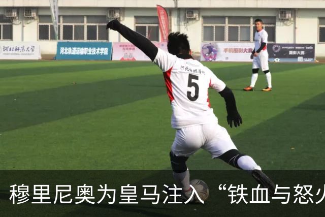穆里尼奥为皇马注入“铁血与怒火”！小将阿森西奥力挺“狂人”重夺西甲霸权