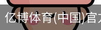 亿博体育